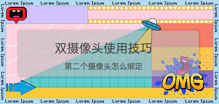 双摄像头使用技巧 第二个摄像头怎么绑定？